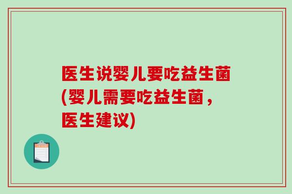 医生说婴儿要吃益生菌(婴儿需要吃益生菌，医生建议)