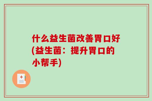 什么益生菌改善胃口好(益生菌：提升胃口的小帮手)