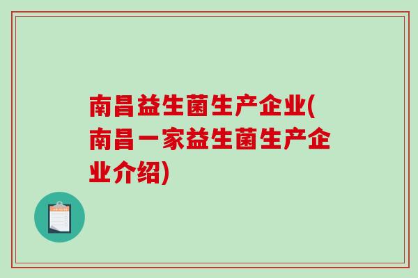 南昌益生菌生产企业(南昌一家益生菌生产企业介绍)