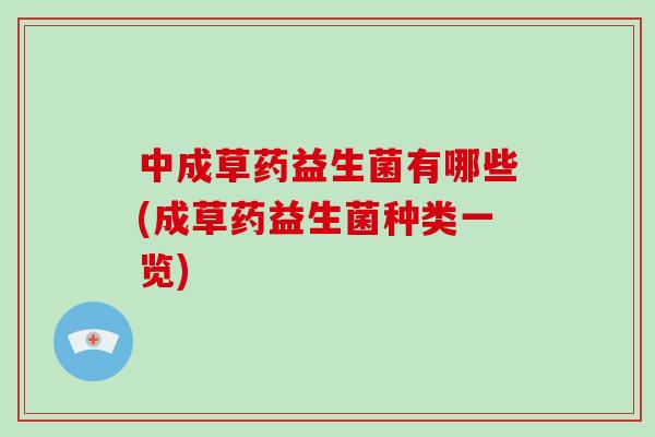 中成草药益生菌有哪些(成草药益生菌种类一览)