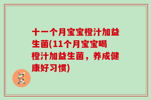 十一个月宝宝橙汁加益生菌(11个月宝宝喝橙汁加益生菌，养成健康好习惯)