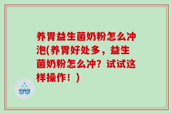 养胃益生菌奶粉怎么冲泡(养胃好处多，益生菌奶粉怎么冲？试试这样操作！)