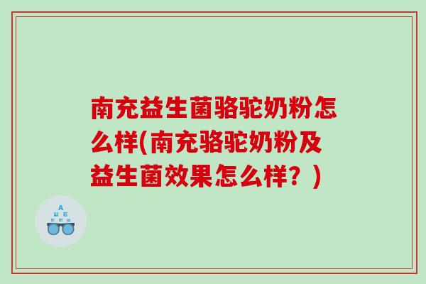 南充益生菌骆驼奶粉怎么样(南充骆驼奶粉及益生菌效果怎么样？)