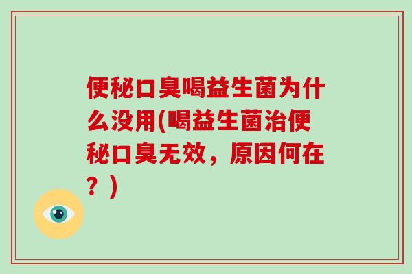 喝益生菌为什么没用(喝益生菌无效,原因何在?) 喝益生菌为什么没用(喝益生菌无效,原因何在?)