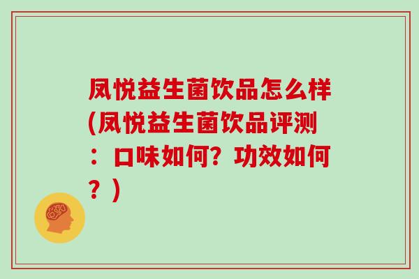凤悦益生菌饮品怎么样(凤悦益生菌饮品评测：口味如何？功效如何？)