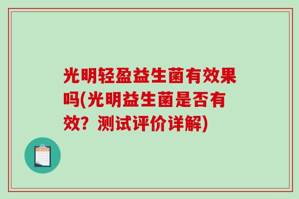 光明轻盈益生菌有效果吗(光明益生菌是否有效？测试评价详解)