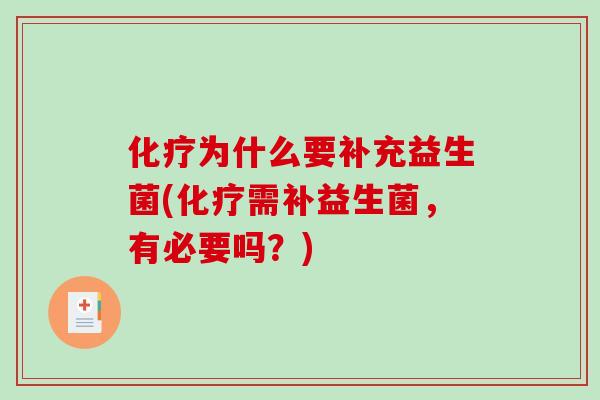 化疗为什么要补充益生菌(化疗需补益生菌，有必要吗？)