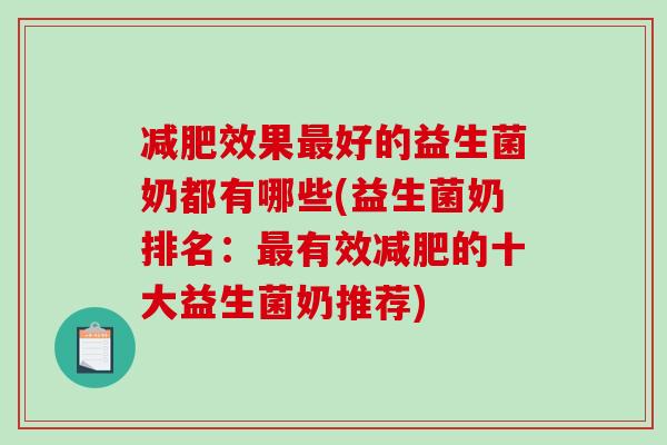减肥效果最好的益生菌奶都有哪些(益生菌奶排名：最有效减肥的十大益生菌奶推荐)