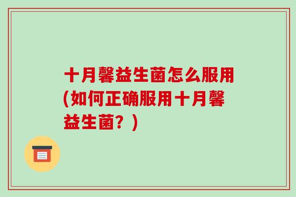 十月馨益生菌怎么服用(如何正确服用十月馨益生菌？)