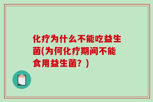 化疗为什么不能吃益生菌(为何化疗期间不能食用益生菌？)