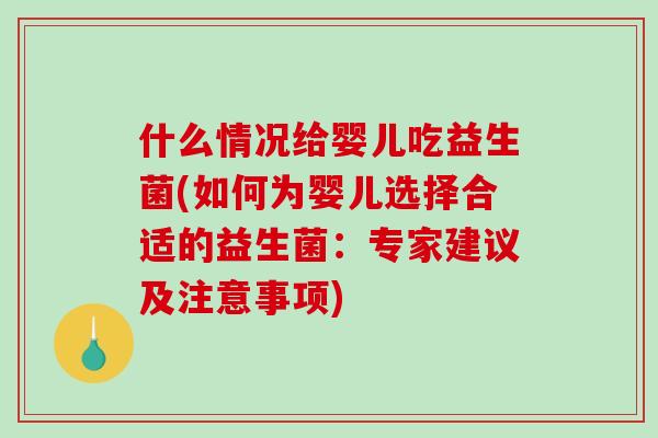什么情况给婴儿吃益生菌(如何为婴儿选择合适的益生菌：专家建议及注意事项)