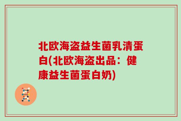 北欧海盗益生菌乳清蛋白(北欧海盗出品：健康益生菌蛋白奶)