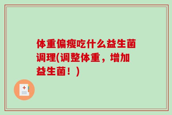 体重偏瘦吃什么益生菌调理(调整体重，增加益生菌！)
