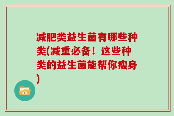 减肥类益生菌有哪些种类(减重必备！这些种类的益生菌能帮你瘦身)