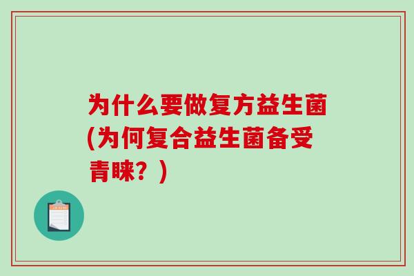 为什么要做复方益生菌(为何复合益生菌备受青睐？)