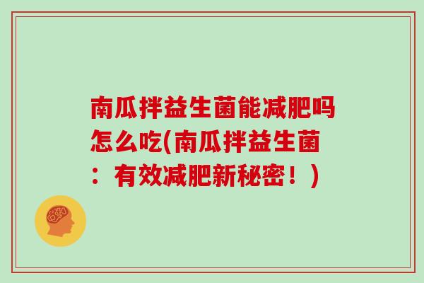 南瓜拌益生菌能减肥吗怎么吃(南瓜拌益生菌：有效减肥新秘密！)