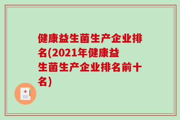 健康益生菌生产企业排名(2021年健康益生菌生产企业排名前十名)