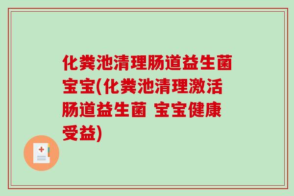 化粪池清理肠道益生菌宝宝(化粪池清理激活肠道益生菌 宝宝健康受益)