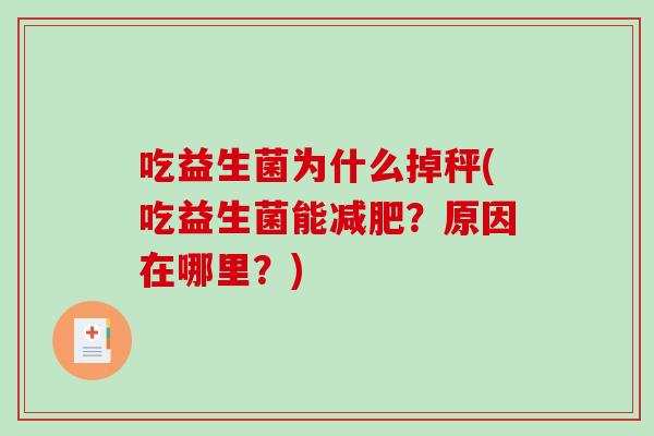 吃益生菌为什么掉秤(吃益生菌能减肥？原因在哪里？)