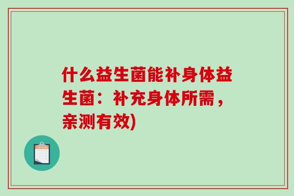 什么益生菌能补身体益生菌：补充身体所需，亲测有效)