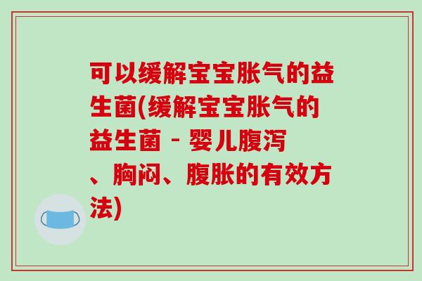 可以缓解宝宝的益生菌(缓解宝宝的益生菌 - 婴儿、胸闷、的有效方法)