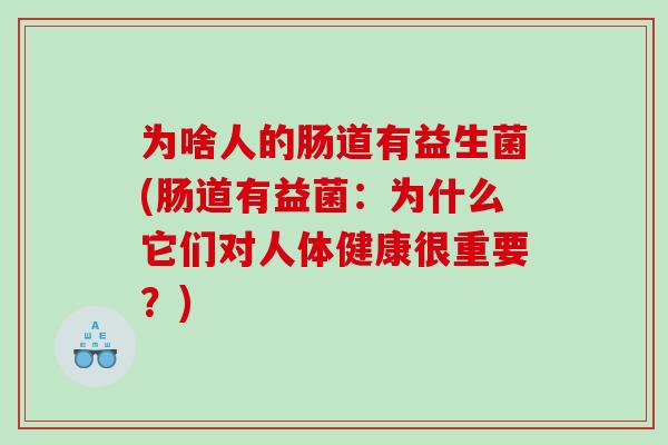 为啥人的肠道有益生菌(肠道有益菌：为什么它们对人体健康很重要？)