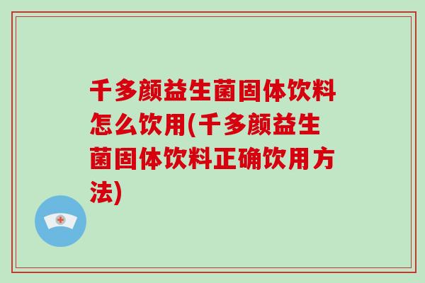 千多颜益生菌固体饮料怎么饮用(千多颜益生菌固体饮料正确饮用方法)