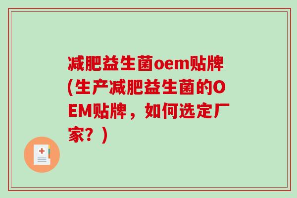 减肥益生菌oem贴牌(生产减肥益生菌的OEM贴牌，如何选定厂家？)
