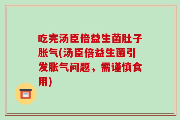 吃完汤臣倍益生菌肚子(汤臣倍益生菌引发问题,需谨慎食用) 吃完汤臣倍益生菌肚子(汤臣倍益生菌引发问题,需谨慎食用)