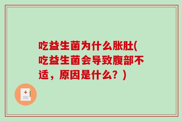吃益生菌为什么胀肚(吃益生菌会导致腹部不适，原因是什么？)