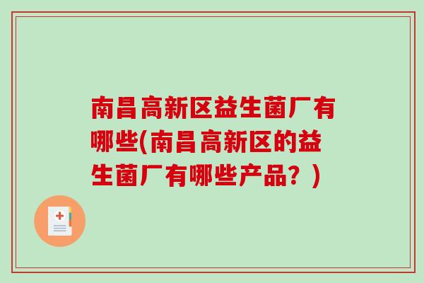 南昌高新区益生菌厂有哪些(南昌高新区的益生菌厂有哪些产品？)