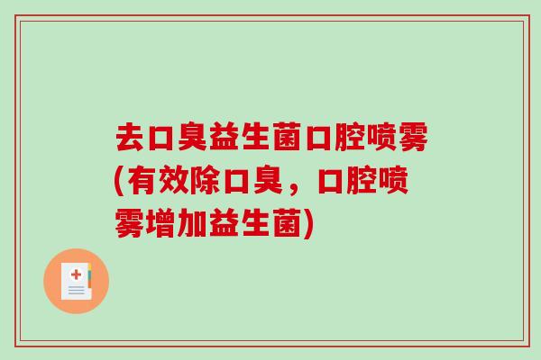 去益生菌口腔喷雾(有效除，口腔喷雾增加益生菌)