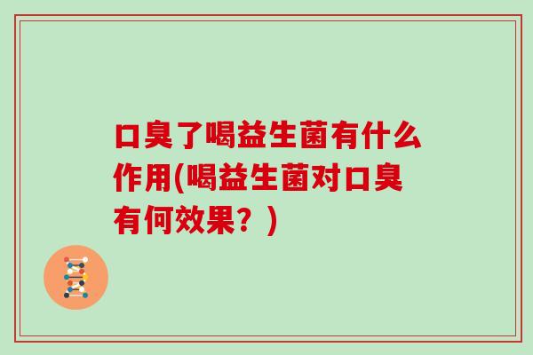 了喝益生菌有什么作用(喝益生菌对有何效果?) 了喝益生菌有什么作用(喝益生菌对有何效果?)