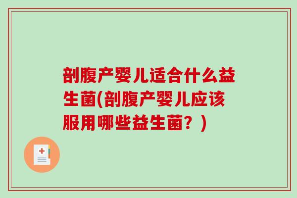 剖腹产婴儿适合什么益生菌(剖腹产婴儿应该服用哪些益生菌？)