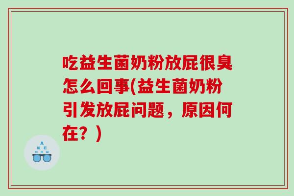 吃益生菌奶粉放屁很臭怎么回事(益生菌奶粉引发放屁问题，原因何在？)