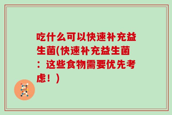 吃什么可以快速补充益生菌(快速补充益生菌：这些食物需要优先考虑！)
