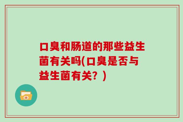 和肠道的那些益生菌有关吗(是否与益生菌有关？)