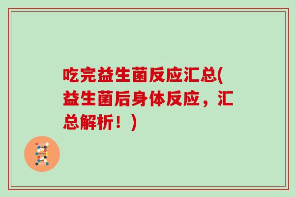 吃完益生菌反应汇总(益生菌后身体反应，汇总解析！)