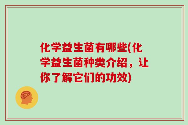 化学益生菌有哪些(化学益生菌种类介绍，让你了解它们的功效)