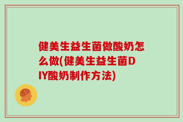 健美生益生菌做酸奶怎么做(健美生益生菌DIY酸奶制作方法)