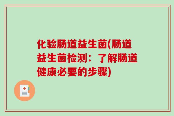 化验肠道益生菌(肠道益生菌检测：了解肠道健康必要的步骤)