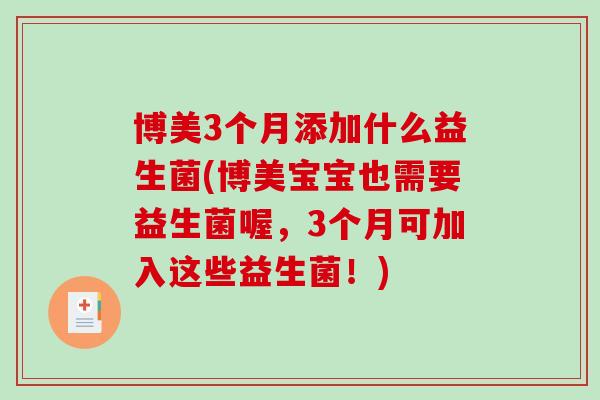 博美3个月添加什么益生菌(博美宝宝也需要益生菌喔，3个月可加入这些益生菌！)