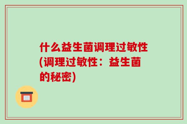 什么益生菌调理过敏性(调理过敏性：益生菌的秘密)