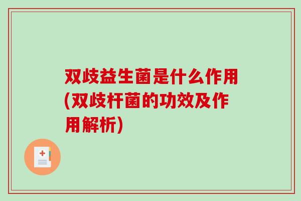 双歧益生菌是什么作用(双歧杆菌的功效及作用解析)