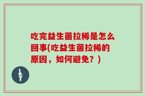 吃完益生菌拉稀是怎么回事(吃益生菌拉稀的原因，如何避免？)