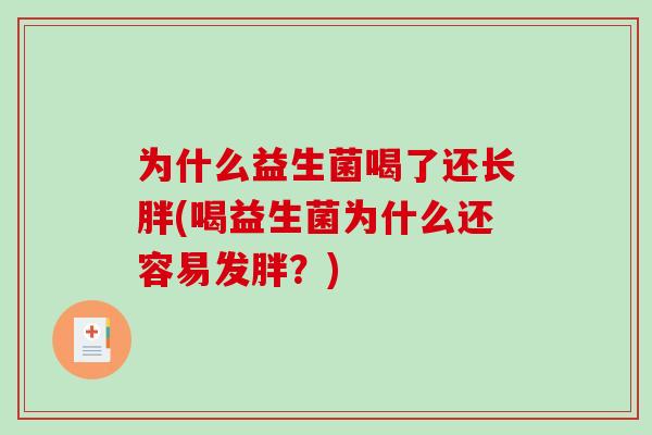 为什么益生菌喝了还长胖(喝益生菌为什么还容易发胖？)