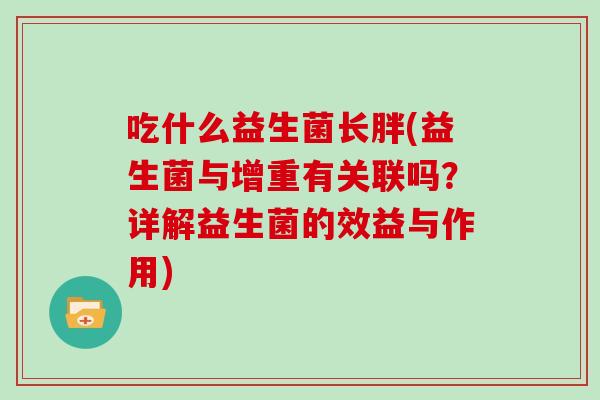 吃什么益生菌长胖(益生菌与增重有关联吗？详解益生菌的效益与作用)