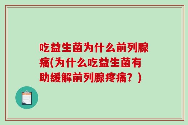 吃益生菌为什么前列腺痛(为什么吃益生菌有助缓解前列腺疼痛？)