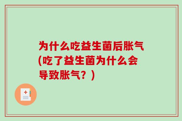 为什么吃益生菌后(吃了益生菌为什么会导致？)