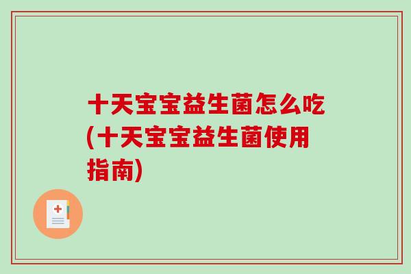 十天宝宝益生菌怎么吃(十天宝宝益生菌使用指南)